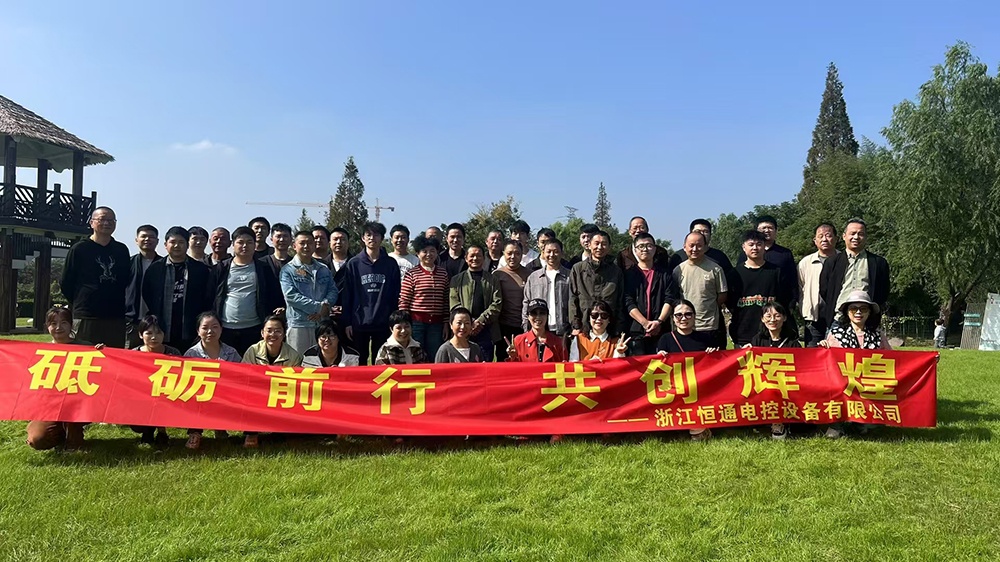 一群人，一條路，一同成長！恒通電控大家庭17周年！